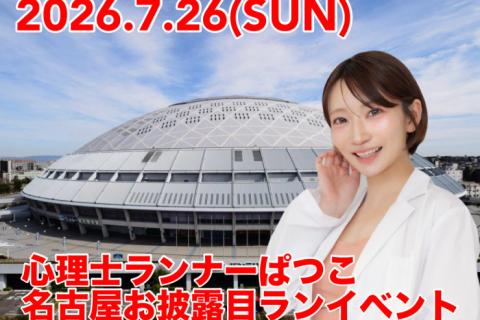 現役心理士ランナーぱつこ　名古屋初登場お披露目ランニングイベント！