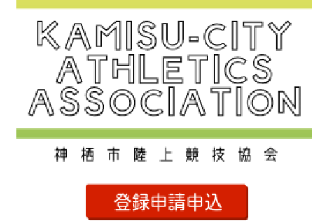 2026年度 神栖市陸上競技協会登録