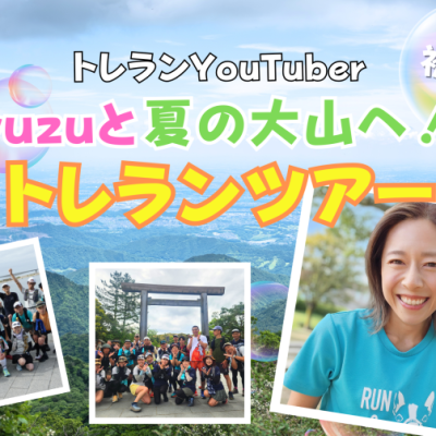 トレランYouTuber yuzuと☆夏の大山1252mへ！トレランツアー！