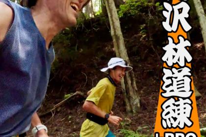 【林道ラン＆バーベキュー】木陰deランニング練習会 in 丹沢 2026