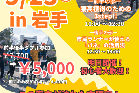 【岩手初開催】腰高フォームを習得の３ステップ！春はフォームを見直そう！