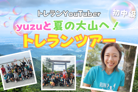 トレランYouTuber yuzuと☆夏の大山1252mへ！トレランツアー！