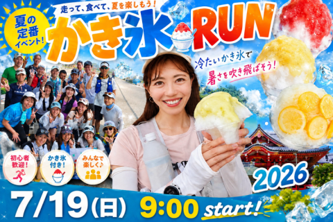 7/19(日) かき氷RUN 2026 ~Last day~