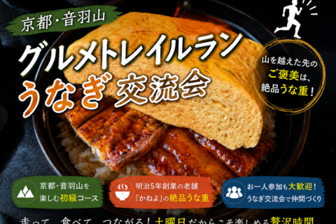 【土曜日トレイルラン】京都・音羽山グルメトレラン｜絶品うな重