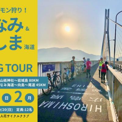 しまなみ海道＆ゆめしま海道2Days Cycling tour2026