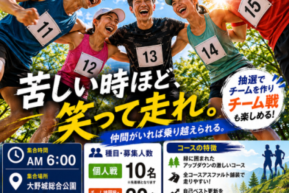 第４回四王寺林道トレ チーム練習戦も参加 参加料無料