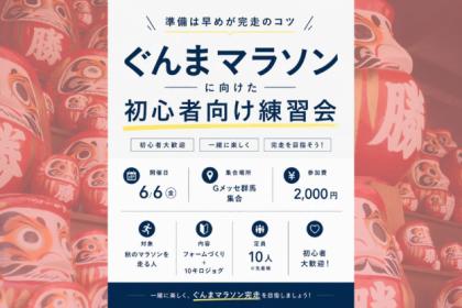 ぐんまマラソン 完走のための練習【キロ6~7分】