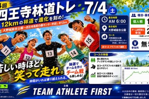 第４回四王寺林道トレ チーム練習戦も参加 参加料無料