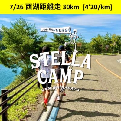 【西湖】日帰り合宿 30km走 [4'20/km] / Stella Camp