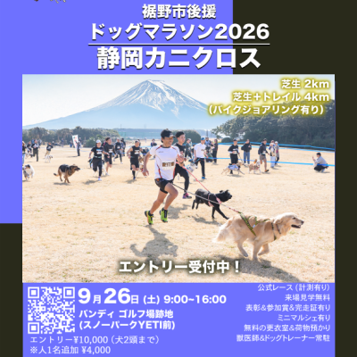 富士山麓を愛犬と走る！静岡カニクロス