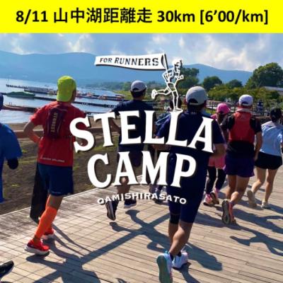 【山中湖】日帰り合宿 30km走[6'00/km] / Stella Camp