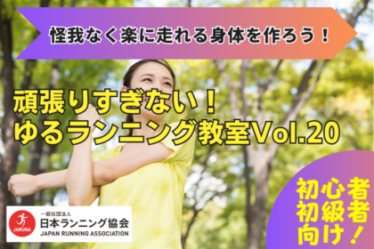 【怪我なく楽に走れる身体を作ろう】 ​​​​​​​頑張りすぎない！ゆるランニング教室Vol.20