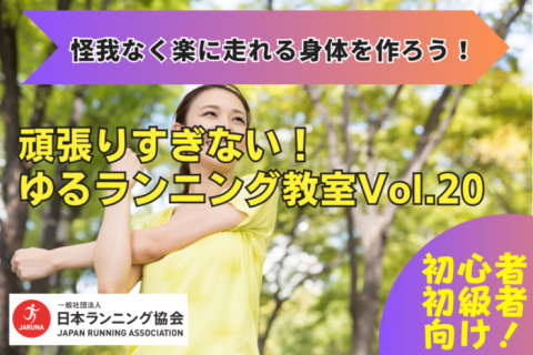 【怪我なく楽に走れる身体を作ろう】 ​​​​​​​頑張りすぎない！ゆるランニング教室Vol.20