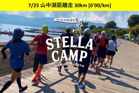 【山中湖】日帰り合宿 30km走[6'00/km] / Stella Camp