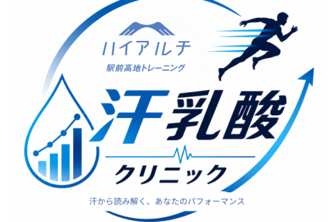 【ハイアルチ東日本橋】汗乳酸計測クリニック(6月)