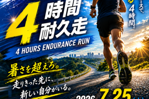 夏のリベンジ&チャレンジ！ 第3回 松戸4時間耐久走