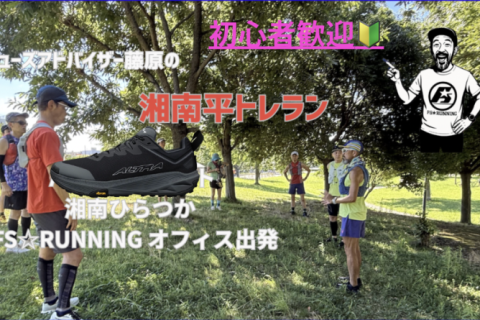 湘南平トレラン 初心者ウエルカム シューズアドバイザー藤原がナビゲーター