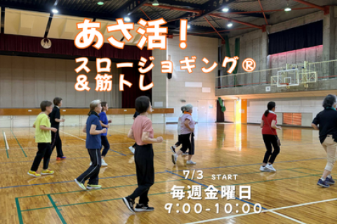あさ活！スロージョギング®＆筋トレ