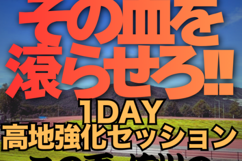 【湯ノ丸高原】1day高地強化セッション