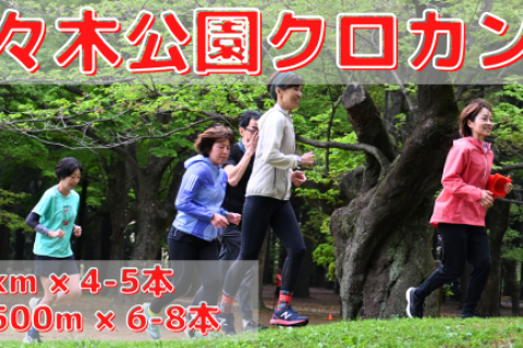 6/3(水),6/17(水)代々木公園クロカン部