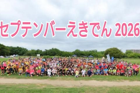 セプテンバーえきでん　2026
