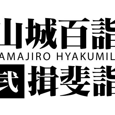 山城百詣【弐】揖斐詣∶走行班/開拓班/整備班/支援班