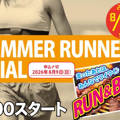 【早割中】8/23(日)庄内緑地サマーラン2026