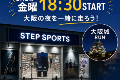 【STEPSPORTSRUNCITY-OSAKA】金曜ナイトランin大阪城