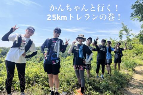 かんちゃんと行く！25kmトレランの巻！