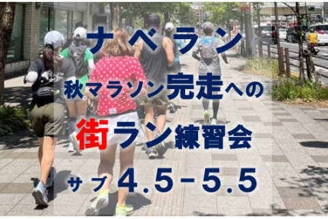 ●ナベラン3ヵ月プラン【初心者向け│秋マラソン足づくり街ラン約10km│木曜9:30】神田ジム