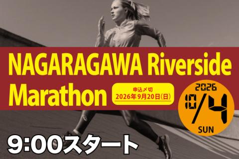 【早割】10/4(日) 第11回長良川リバーサイドマラソン