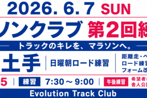 【6/7日】マラソンクラブ第2回練習会｜荒川土手・日曜朝ロード練習