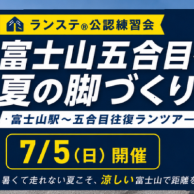 小沼コーチと富士山五合目へ 夏の脚づくり「富士山駅～五合目往復ランツアー」約26km 7月