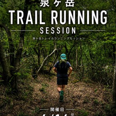 泉ヶ岳トレイルランニングセッション