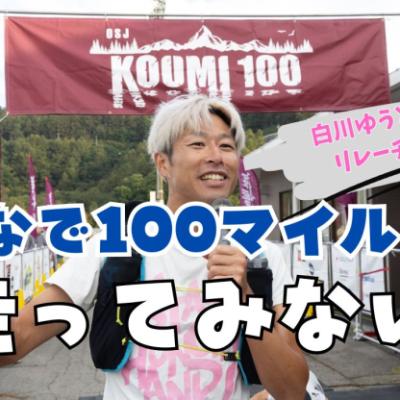 KOUMI 100 みんなで走ってみない？  【白川ゆうとのリレーメンバー募集】
