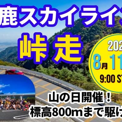 【8/11(祝・火)】ランコレクション☆鈴鹿スカイライン峠走