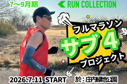 【7～9月】『ランコレクション』サマーマラソン〈サブ４〉プロジェクト