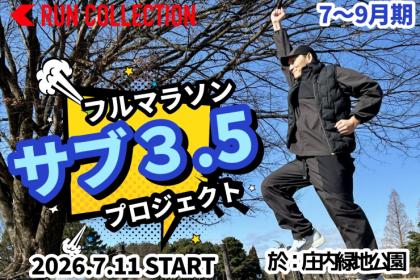 【7~9月】『ランコレクション』サマーマラソン〈サブ3.5〉プロジェクト