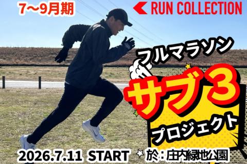 【7～9月】『ランコレクション』サマーマラソン〈サブ3〉プロジェクト