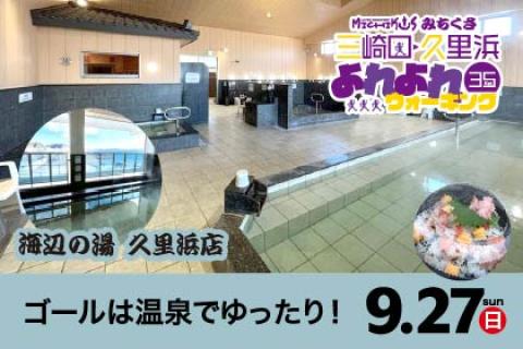 みちくさ 三崎口・久里浜よれよれ35kmウォーキング
