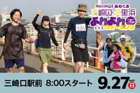 みちくさ 三崎口・久里浜よれよれ35kmウォーキング