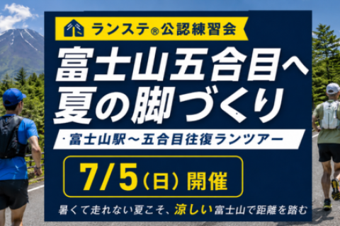 小沼コーチと富士山五合目へ 夏の脚づくり「富士山駅～五合目往復ランツアー」約26km 7月