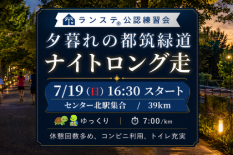 小沼コーチと行く「都筑緑道ナイトロング走（キロ7分ペース）39km」7月