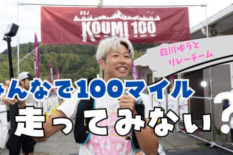 KOUMI 100 みんなで走ってみない？  【白川ゆうとのリレーメンバー募集】