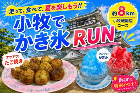 小牧 ＳＵＭＭＥＲ ＲＵＮ　～たこ焼きとかき氷で乾杯！～