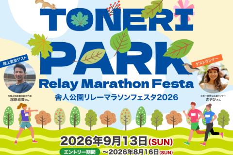 【陸上教室】舎人公園リレーマラソンフェスタ2026