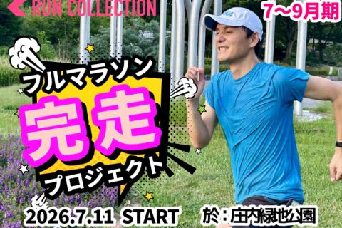 【7～9月】『ランコレクション』フルマラソン完走プロジェクト