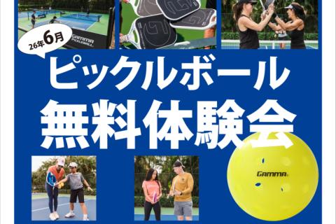 【XEBIO主催】6月ピックルボール無料体験会