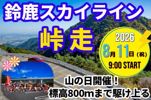 【8/11(祝・火)】ランコレクション☆鈴鹿スカイライン峠走