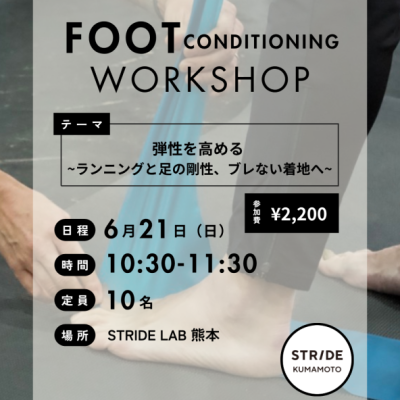 フットコンディショニングワークショップ 〜足の健康について学んで怪我しにくい動きを手に入れよう〜
